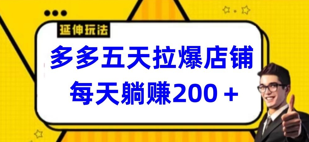 多多五天拉爆店铺，每天躺赚200+-融信e客