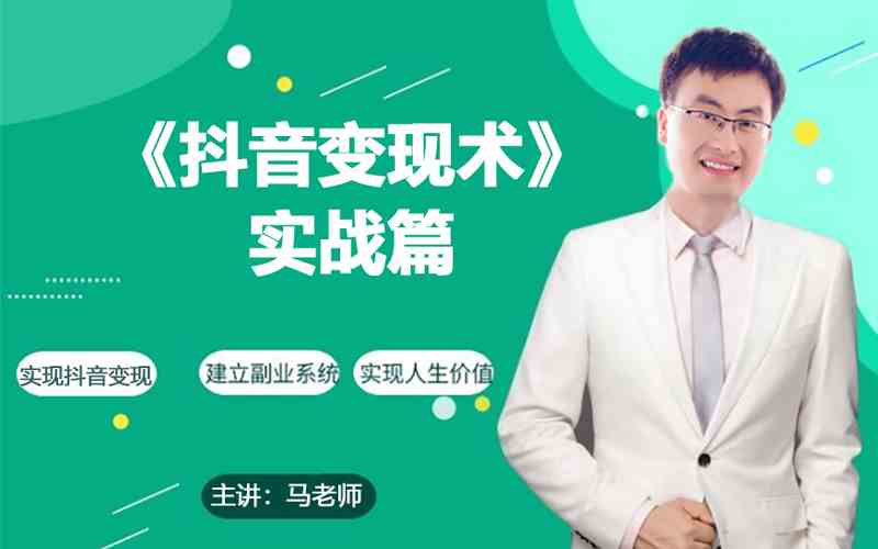 0基础每天10分钟，教你抖音带货实战术，月入3W+-融信e客