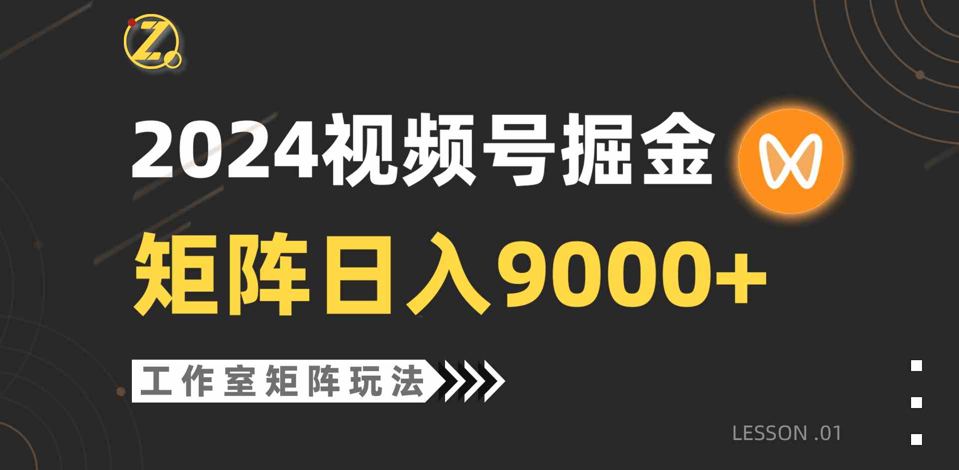 （9709期）【蓝海项目】2024视频号自然流带货，工作室落地玩法，单个直播间日入9000+-融信e客