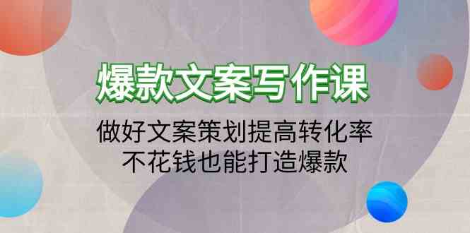 爆款文案写作课-做好文案策划提高转化率，不花钱也能打造爆款（19节课）-融信e客