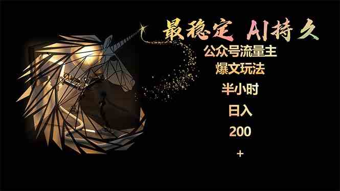 (9803期)最稳定版公众号流量主AI持久爆文玩法 小白轻松掌握 2个月实测半小时日入200-融信e客