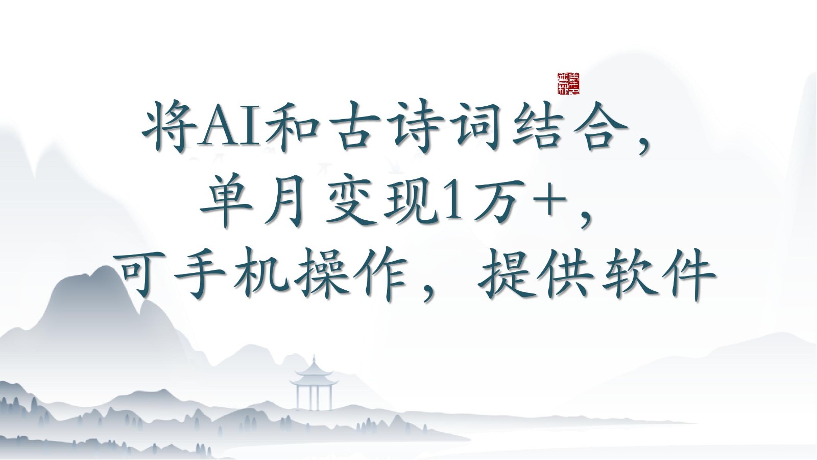 将AI和古诗词结合，单月变现1万+，可手机操作，附送软件-融信e客