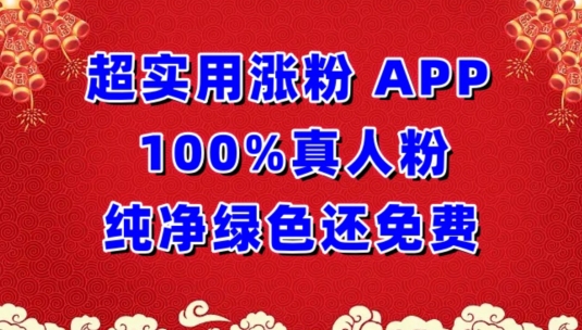 超实用涨粉，APP100%真人粉纯净绿色还免费，不再为涨粉犯愁-融信e客