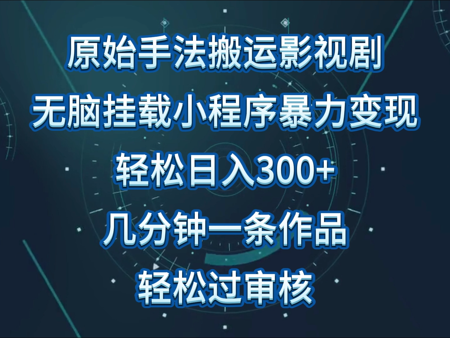 原始手法影视剧无脑搬运,单日收入300+,操作简单,几分钟生成一条视频,轻松过审核-融信e客