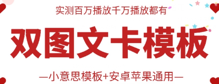 抖音最新双图文卡模板搬运技术，安卓苹果通用，百万千万播放嘎嘎爆-融信e客