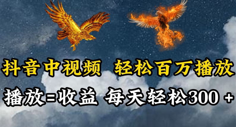 抖音中视频轻松百万播放，有播放就有收益，每天轻松两三张-融信e客