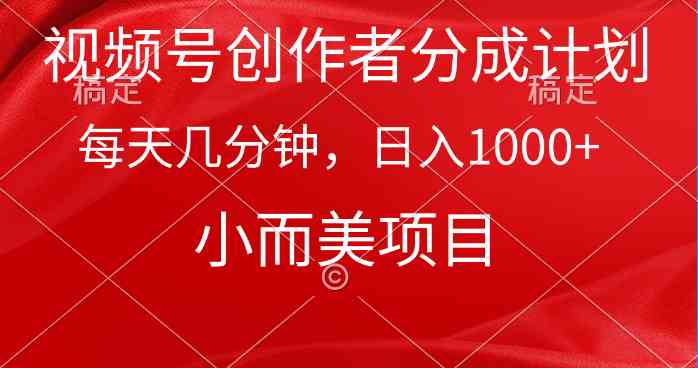 （9778期）视频号创作者分成计划，每天几分钟，收入1000+，小而美项目-融信e客