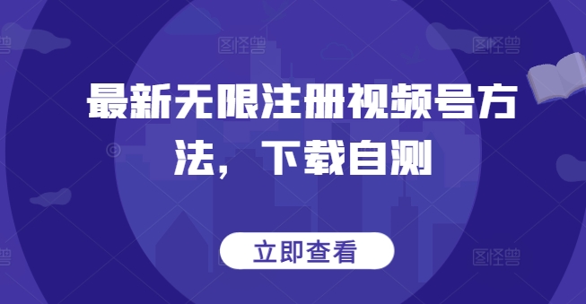 最新无限注册视频号方法，下载自测-融信e客
