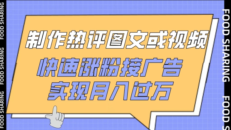 制作热评图文或视频,快速涨粉接广告,实现月入过万-融信e客