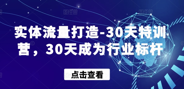 实体流量打造-30天特训营,30天成为行业标杆-融信e客