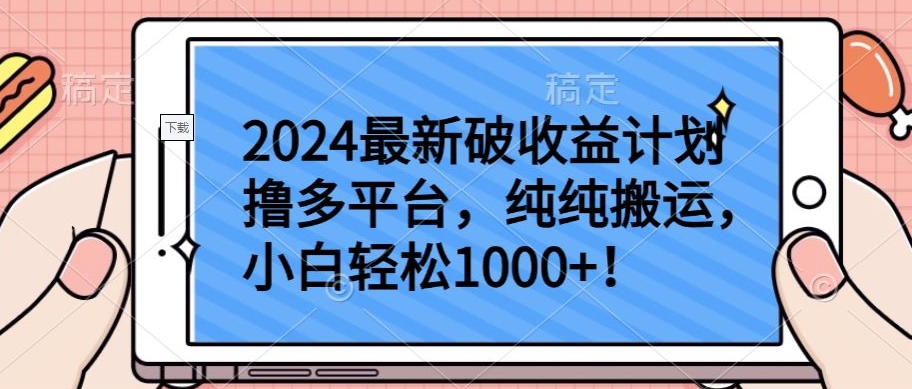 2024最新破收益计划撸多平台,纯纯搬运,小白轻松1000+-融信e客