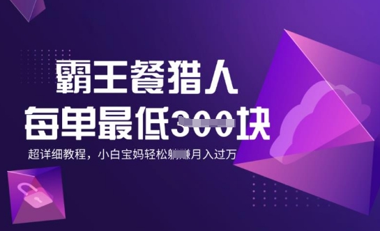 霸王餐猎人，每单3张，月入过W，适合宝妈小白的超详细拆解-融信e客
