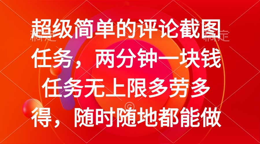 （14308期）简单的评论截图任务，两分钟一块钱 任务无上限多劳多得，随时随地都能做-融信e客