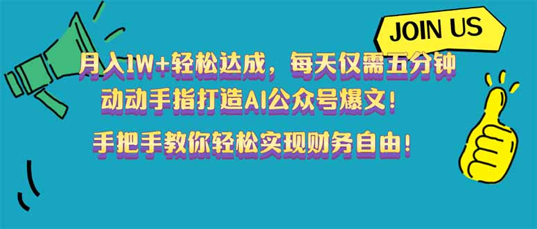 (14277期)月入1W+轻松达成,每天仅需五分钟,动动手指打造AI公众号爆文!完美副…-融信e客