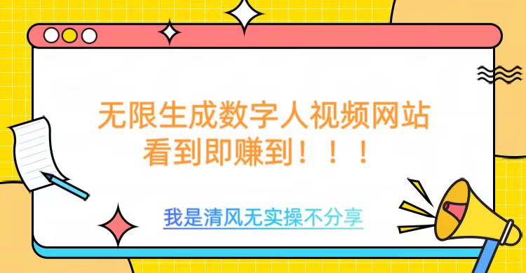 无限生成数字人视频，无需充值会员或者其他算力-融信e客