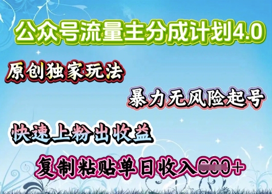 公众号流量主4.0全新稳定版，简单的复制粘贴，短短5分钟，就能轻松搞定一篇文章-融信e客