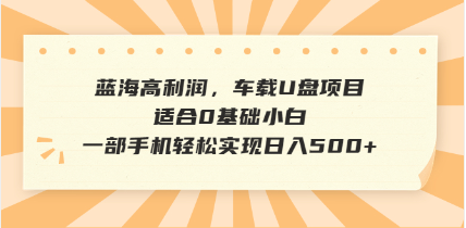 （14403期）抖音音乐号全新玩法，一单利润可高达600%，轻轻松松日入500+，简单易上...-融信e客
