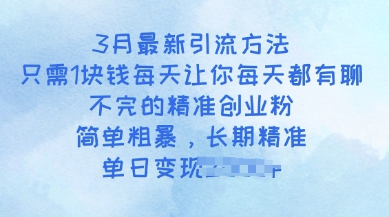 3月最新引流方法，只需1块钱每天让你每天都有聊不完的精准创业粉，简单粗暴，长期精准-融信e客