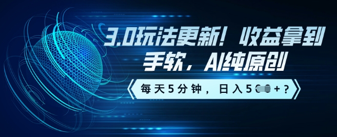 3.0玩法更新！收益拿到手软，AI纯原创，每天5分钟，日入5张？-融信e客