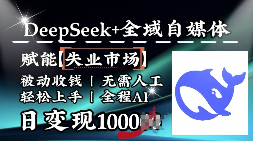 降维打击，Deepseek+全域自媒体，赋能失业市场，被动收钱，无需人工全程AI，日变现1k-融信e客