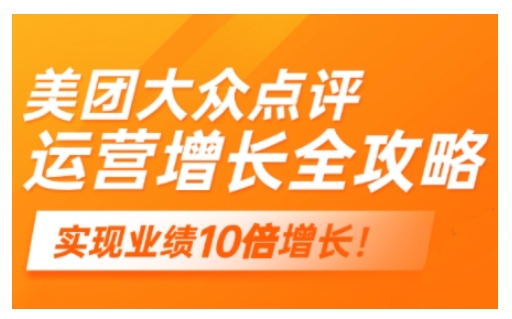 美团大众点评运营全攻略，2025年做好实体门店的线上增长-融信e客