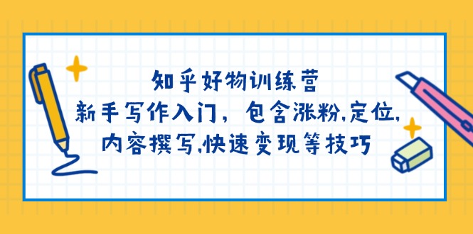 （14358期）知乎好物训练营：新手写作入门，包含涨粉,定位,内容撰写,快速变现等技巧-融信e客