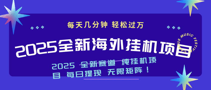 （14340期）2025最新海外挂机项目：每天几分钟，轻松月入过万-融信e客