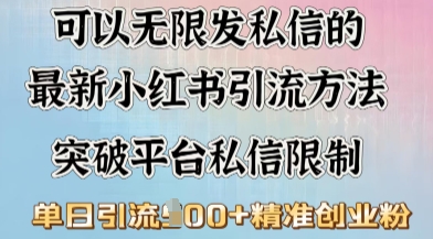 最新“摆烂式”引流打法，小红书私信引流，单天引流100+-融信e客