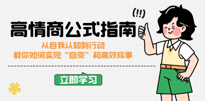 （14267期）高情商公式完结版：从自我认知到行动，教你如何实现“自爽”和高效成事-融信e客