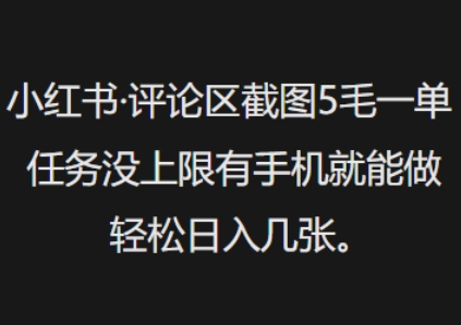 小红书评论区截图5毛一单，任务没上限有手机就能做，轻松日入几张-融信e客