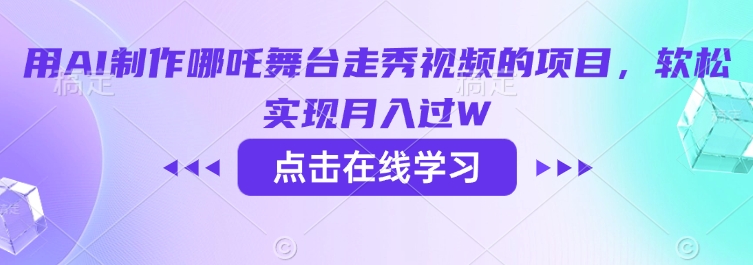 用AI制作哪吒舞台走秀视频的项目，软松实现月入过W-融信e客