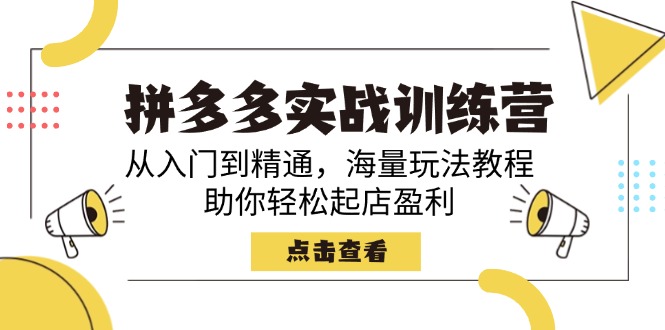 （14392期）拼多多实战训练营，从入门到精通，海量玩法教程，助你轻松起店盈利-融信e客