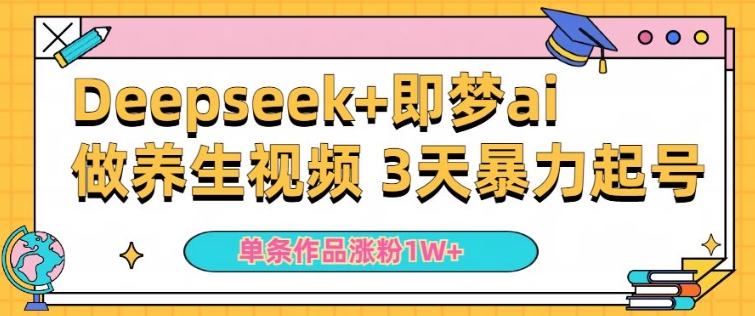 小白用DeepSeek+即梦做ai养生视频，一条作品涨粉5万+，单日收益多张-融信e客