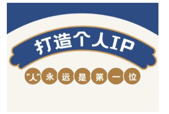 自媒体IP变现实战营，自媒体从业者打造个人品牌，提升变现能力的实战课程-融信e客