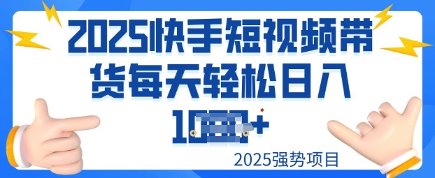 2025最新快手小店运营，单日变现多张新手小白轻松上手-融信e客