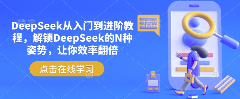 DeepSeek从入门到进阶教程，解锁DeepSeek的N种姿势，让你效率翻倍-融信e客