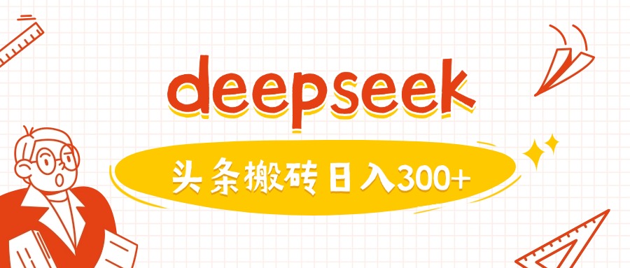 利用deepseek分钟一篇图文，做头条日入3张-融信e客