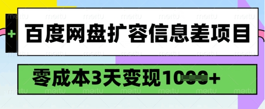 百度网盘扩容信息差项目，零成本，3天变现1k，详细实操流程-融信e客