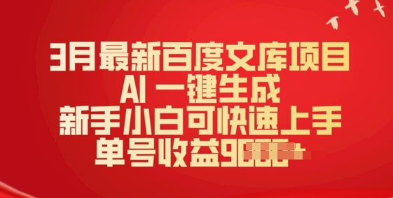 3月最新百度文库项目，AI 一键生成，新手小白可快速上手，单号收益多张-融信e客