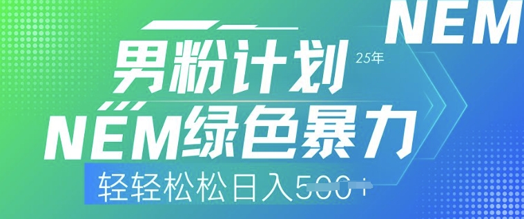 25年男粉计划，绿色暴力，轻轻松松日入5张-融信e客
