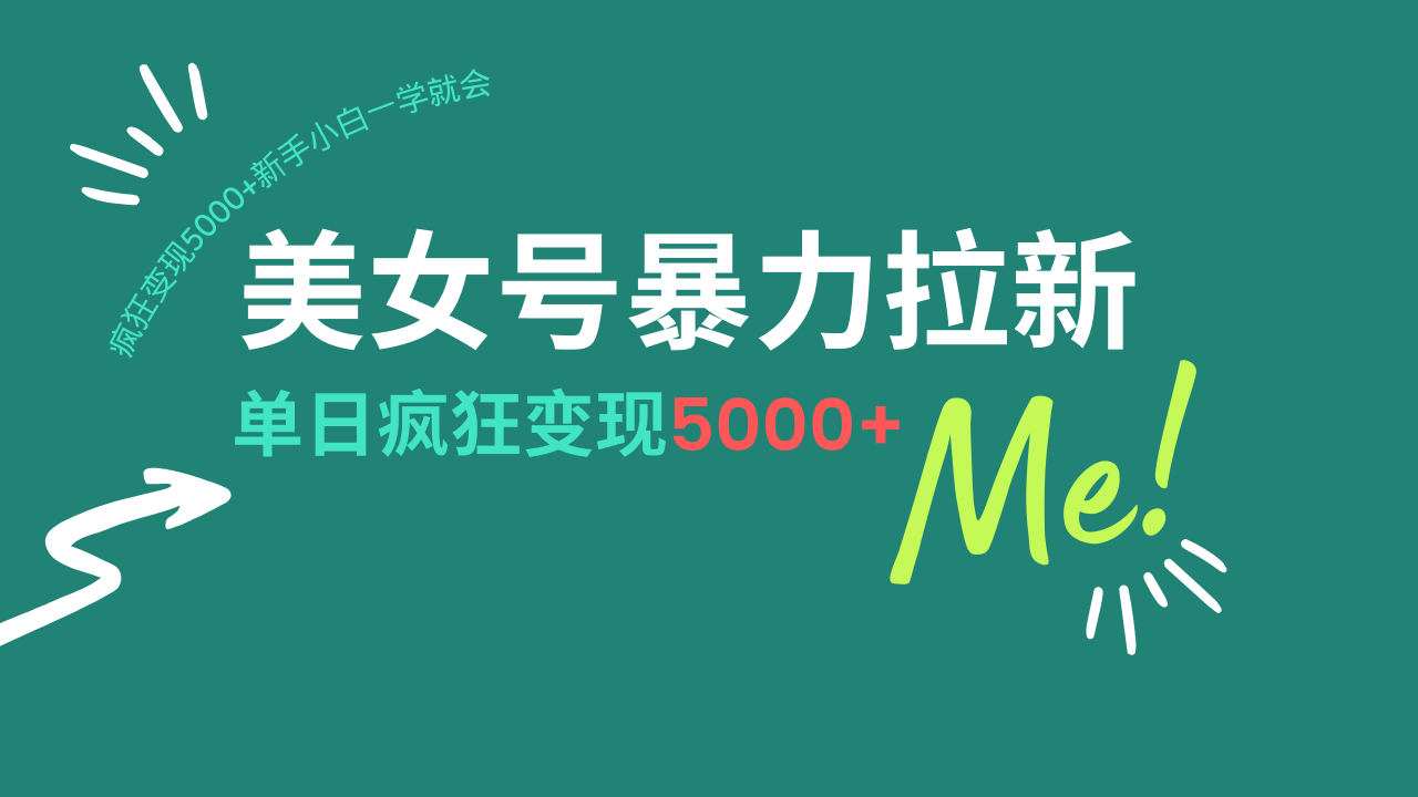 （14322期）美女号暴力拉新，用过AI优化一件生成，每天搬砖，疯狂变现5000+新手小...-融信e客