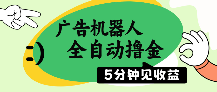 （14299期）广告机器人全自动撸金，5分钟见收益，无需人工，单机日入500+-融信e客