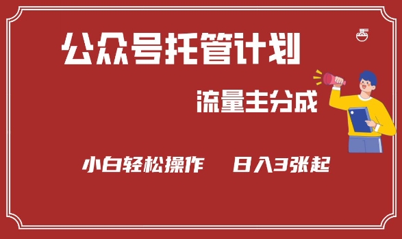 公众号分成计划，流量主分成，小白轻松日入3张【揭秘】-融信e客
