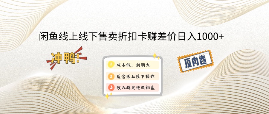（14379期）闲鱼线上,线下售卖折扣卡赚差价日入1000+-融信e客
