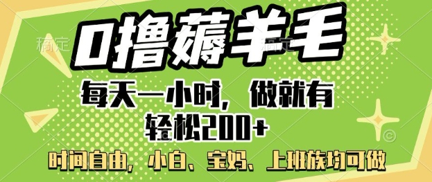 0撸薅羊毛，每天一小时，做就有轻松2张，小白宝妈，上班族均可做-融信e客