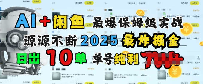 AI搞钱闲鱼最爆保姆级实战，纯靠转介绍日出10单纯利1k-融信e客