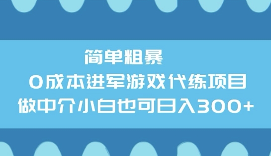 简单粗暴0成本进军游戏代练项目，做中介小白也可日入3张-融信e客