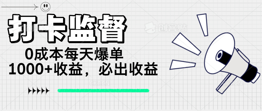 (14303期)打卡监督项目,0成本每天爆单1000+,做就必出收益-融信e客