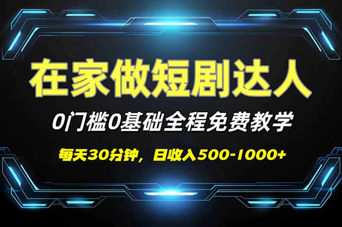 （14370期）短剧代发，0基础0费用，全程免费教学，日入500-1000+-融信e客
