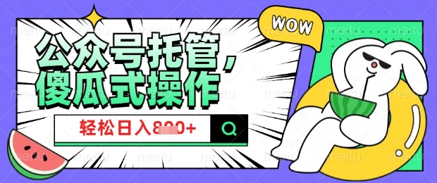 2025微信公众号托管计划，小白宝妈轻松日入8张【揭秘】-融信e客